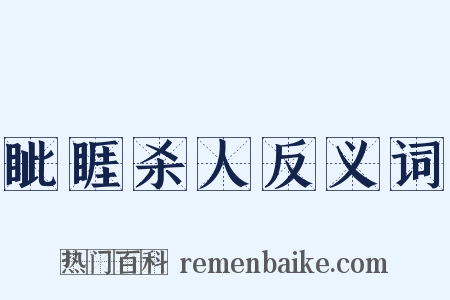 眦睚杀人反义词是什么意思的图片